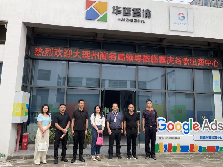 深化交流合作，共促跨境电商发展 ——大理州商务局领导一行莅临华哲智渝参访