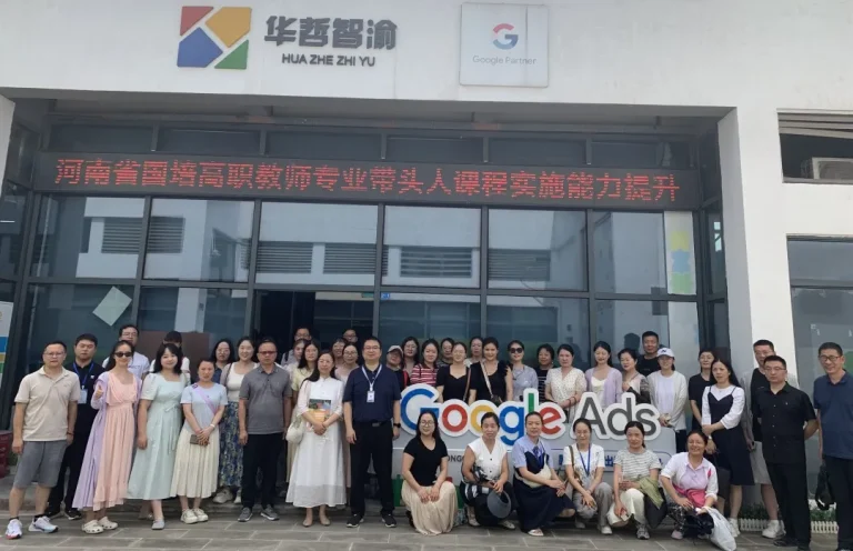 华哲智渝·Google Ads跨境电商（重庆）出海中心接待河南省高职教师代表团 共探产业实践与教育融合​