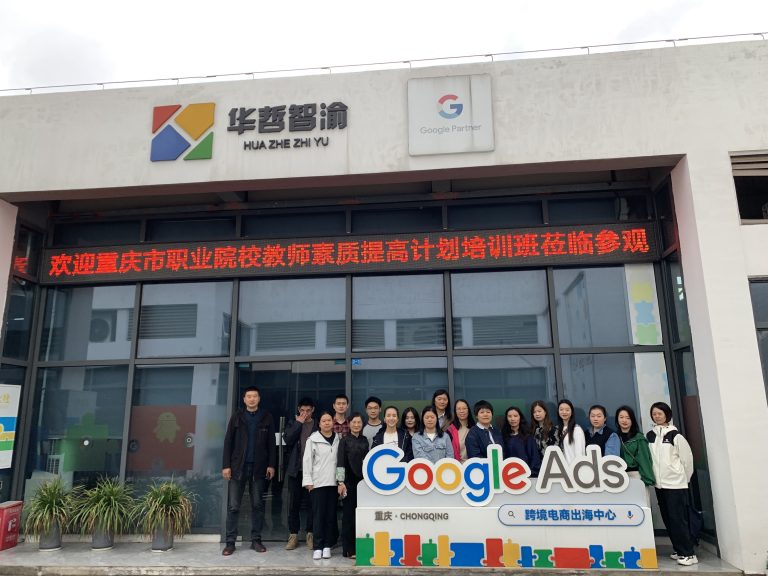 重庆职业院校教师团参观华哲智渝，共探跨境电商发展