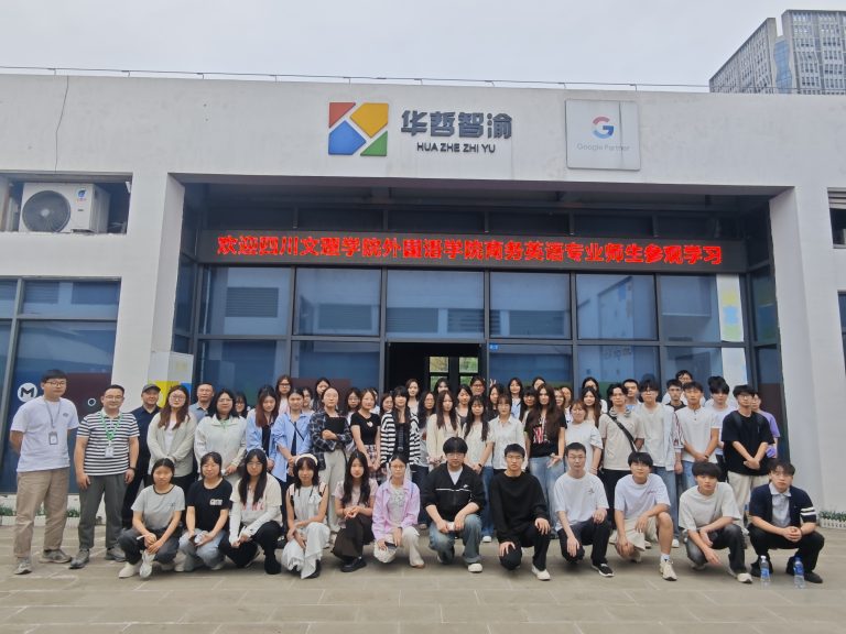 共话出海新机遇——华哲智渝与四川文理学院师生开展产教融合交流